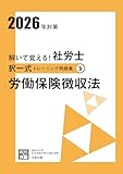 解いて覚える！社労士 択一式トレーニング問題集⑤ 労働保険徴収法 2026年対策 (合格のミカタシリーズ)