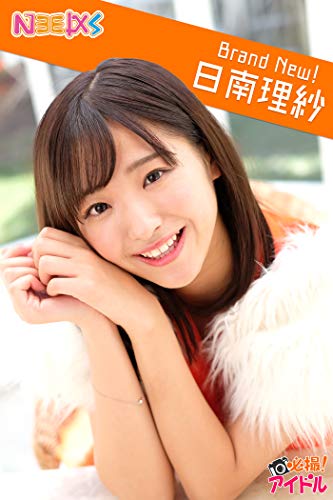 Brand New！　日南理紗 必撮！アイドル