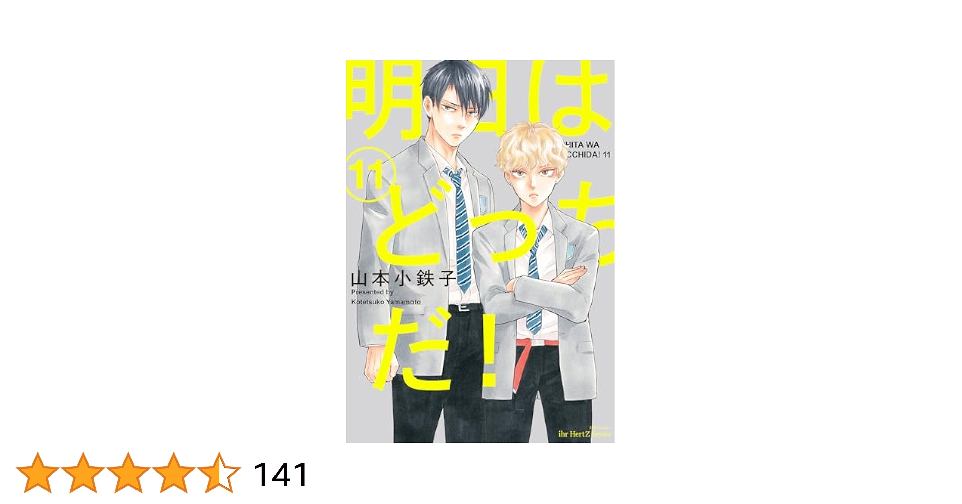 明日はどっちだ! 11 (H&C Comics ihr HertZシリーズ) | 山本小鉄