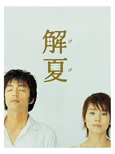 解夏