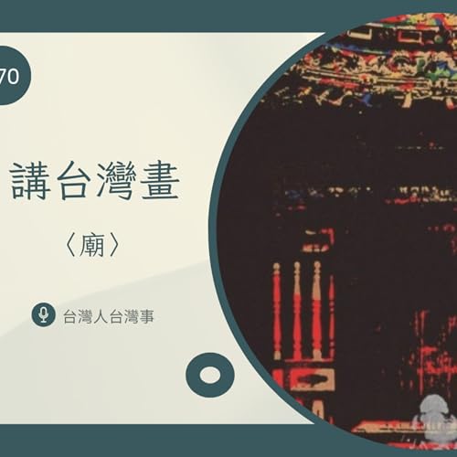 370 講台灣畫〈廟〉