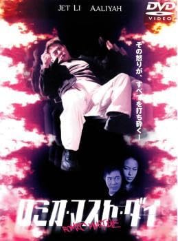 Amazon.co.jp: 【訳あり】ロミオ・マスト・ダイ ※ジャケットに難