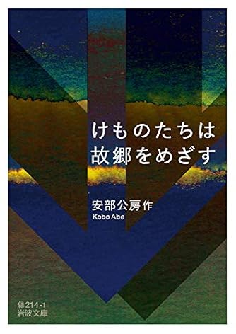 安部公房」の本・小説【新作・新刊順】 | ダ・ヴィンチWeb
