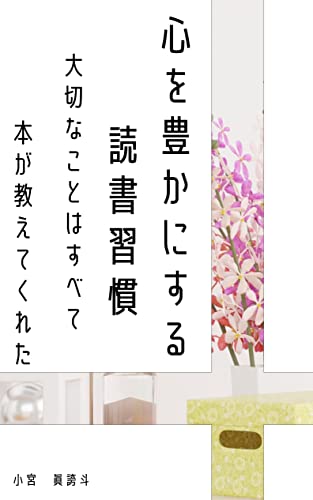 心を豊かにする読書習慣: 大切なことはすべて本が教えてくれた 人生を変える読書習慣シリーズ 心を豊かにする読書習慣: 大切なことはすべて本が教えてくれた 人生を変える読書習慣シリーズ