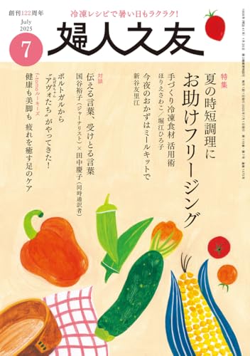 明日の友 277号 夏 2025年 09月号 [雑誌]