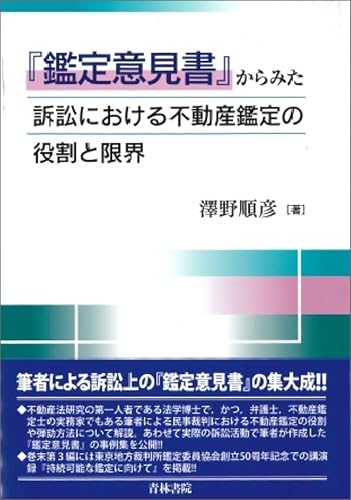 『鑑定意見書』からみた訴訟における不動産鑑定の役割と限界