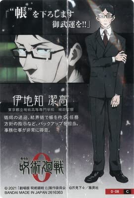 Amazon.co.jp: 劇場版 呪術廻戦 0 ウエハース 0-08 伊地知潔高 C
