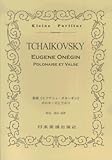 チャイコフスキー 歌劇《エフゲニィ・オネーギン》 ポロネーズとワルツ (Kleine Partitur 279)