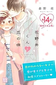 花野井くんと恋の病　プチデザ（１４） (デザートコミックス)
