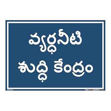 buysafetyposters.com - Effluent Water Treatment Plant Identification Board in Telugu - Hard Plastic Lamination - (LandscapeA3, 18 inch X 12 inch, Multicolor)
