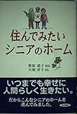 住んでみたいシニアのホーム