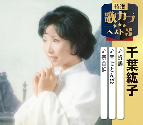 特選・歌カラベスト３　千葉紘子
