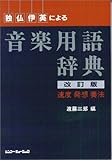 210円(1071円安い)「独・仏・伊・英による音楽用語辞典 【改訂版】」