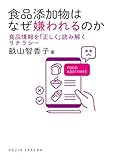 食品添加物はなぜ嫌われるのか: 食品情報を「正しく」読み解くリテラシー