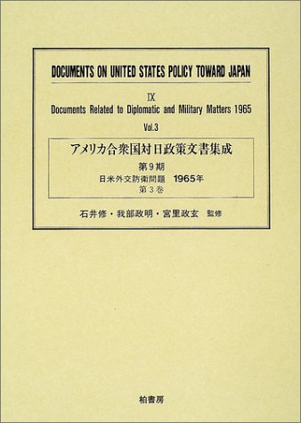 アメリカ合衆国対日政策文書集成 (9第3巻)