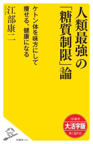 人類最強の「糖質制限」論　ケトン体を味方にして痩せる、健康になる
