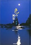 色の風景I 空と水 (日本語と色の風景シリーズ)