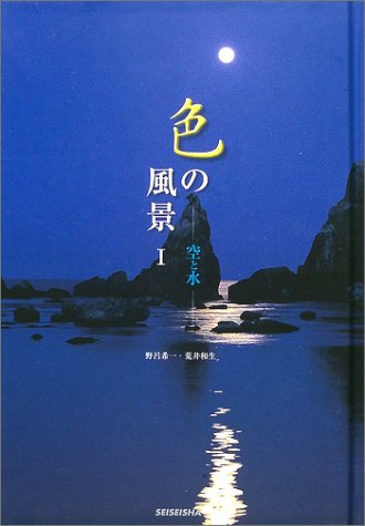 野呂希一・荒井和生　日本語と色の風景 41SP8G75WYL.jpg