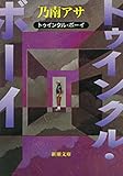 トゥインクル・ボーイ（新潮文庫）