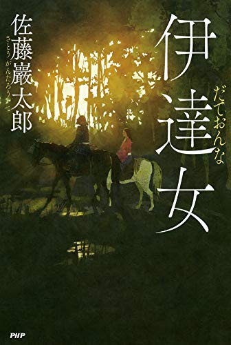 Amazon Com 伊達女 Japanese Edition Ebook 佐藤 巖太郎 Kindle Store