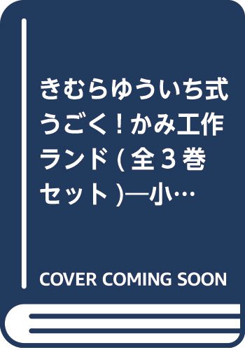 きむらゆういち式うごく!かみ工作ランド(全3巻セット)―小学校低学年~中学年向き