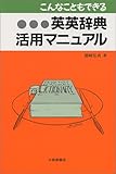 こんなこともできる英英辞典活用マニュアル