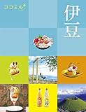ココミル伊豆(2024年版)
