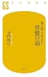 セール中のKindle本24：男も知っておきたい骨盤の話 (幻冬舎新書)