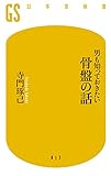 男も知っておきたい骨盤の話 (幻冬舎新書)