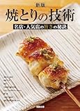 新版 焼とりの技術　名店・人気店の旨さの秘訣