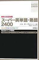 難関大完全制覇 スーパー英単語・熟語2400 4342736705 Book Cover