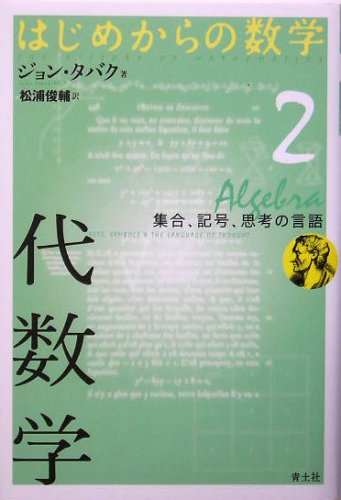 はじめからの数学 (2) 代数学 ~集合、記号、思考の言語