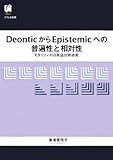 DeonticからEpistemicへの普遍性と相対性―モダリティの日英語対照研究