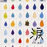 涙(鈴木光司プロデュース)
