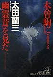 木曽駒に幽霊茸を見た (光文社文庫)