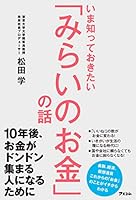 いま知っておきたい「みらいのお金」の話