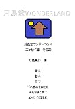 月島堂ワンダーランド (エッセイ編 その2)