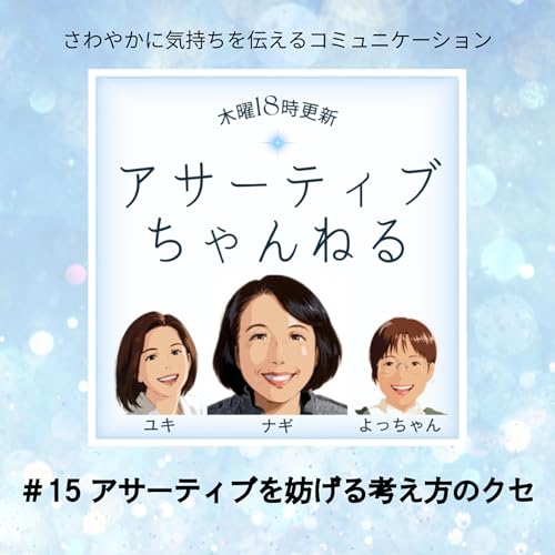 #15 アサーティブを妨げる考え方のクセ