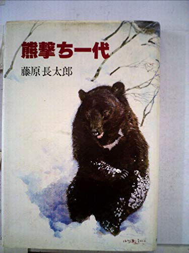 熊撃ち一代