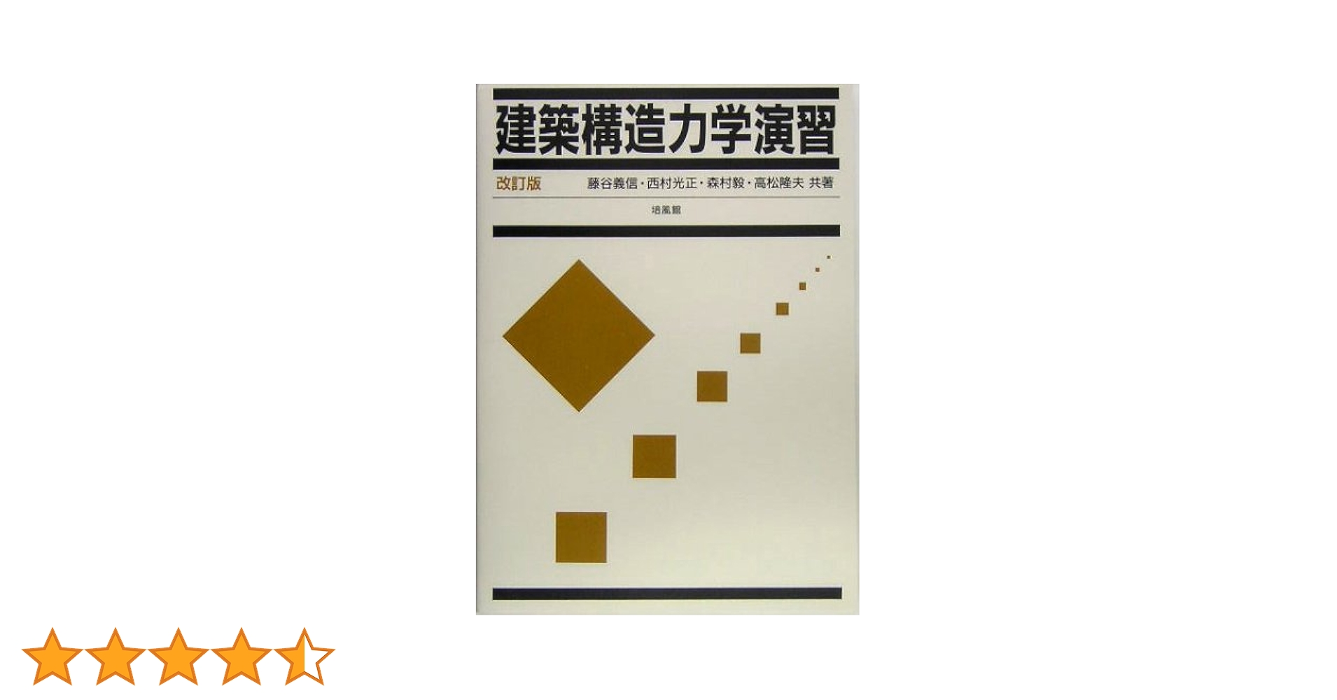 建築構造力学演習 ２/オ-ム社/谷資信（単行本） 建築構造力学 2 : 山田孝一郎 | HMV&BOOKS online - 9784627500532