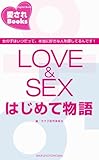 ＬＯＶＥ＆ＳＥＸはじめて物語 (愛されBooks)