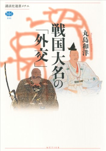 戦国大名の「外交」 (講談社選書メチエ)