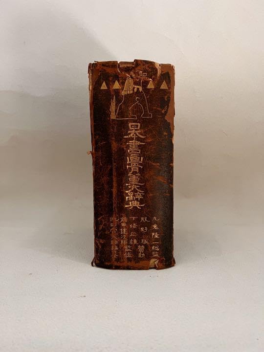 Amazon.co.jp: 貴重日本書画骨董大辞典 池田常太郎 大正15(1915年)日本
