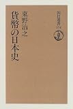 950円「貨幣の日本史 (朝日選書)」