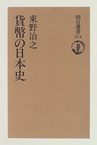 選書５７４　貨幣の日本史 (朝日選書)