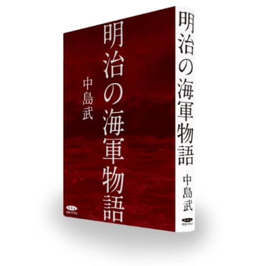 Amazon.co.jp: 明治の海軍物語 : 中島武: 本