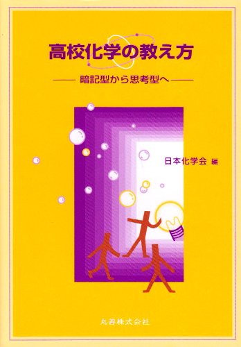 高校化学の教え方―暗記型から思考型へ
