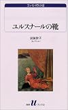 ユルスナールの靴―須賀敦子コレクション (白水uブックス―エッセイの小径) ユルスナールの靴―須賀敦子コレクション (白水uブックス―エッセイの小径)