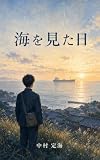 海を見た日
