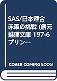 SAS日本連合赤軍の挑戦 (創元推理文庫 197-6 プリンス・マルコ・シリーズ)